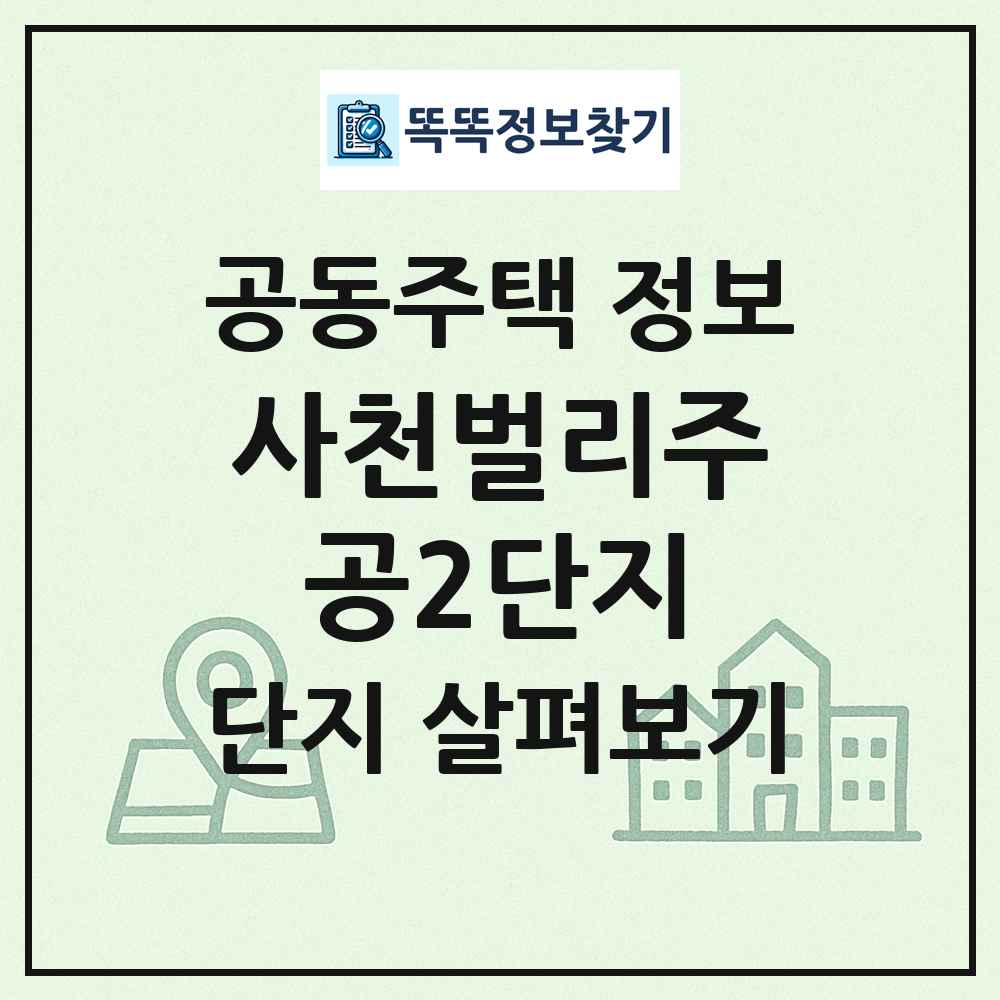 사천벌리주공2단지 최신 공동주택 정보