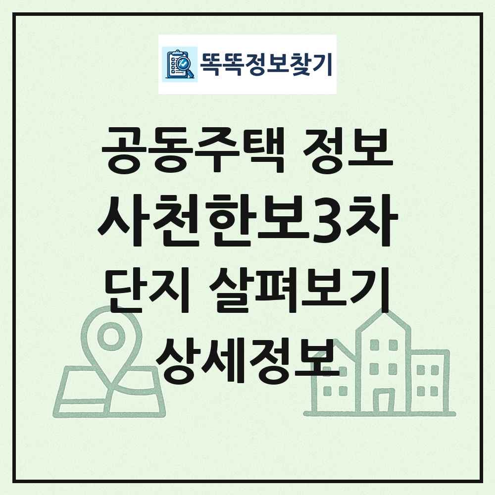 사천한보3차 최신 공동주택 정보