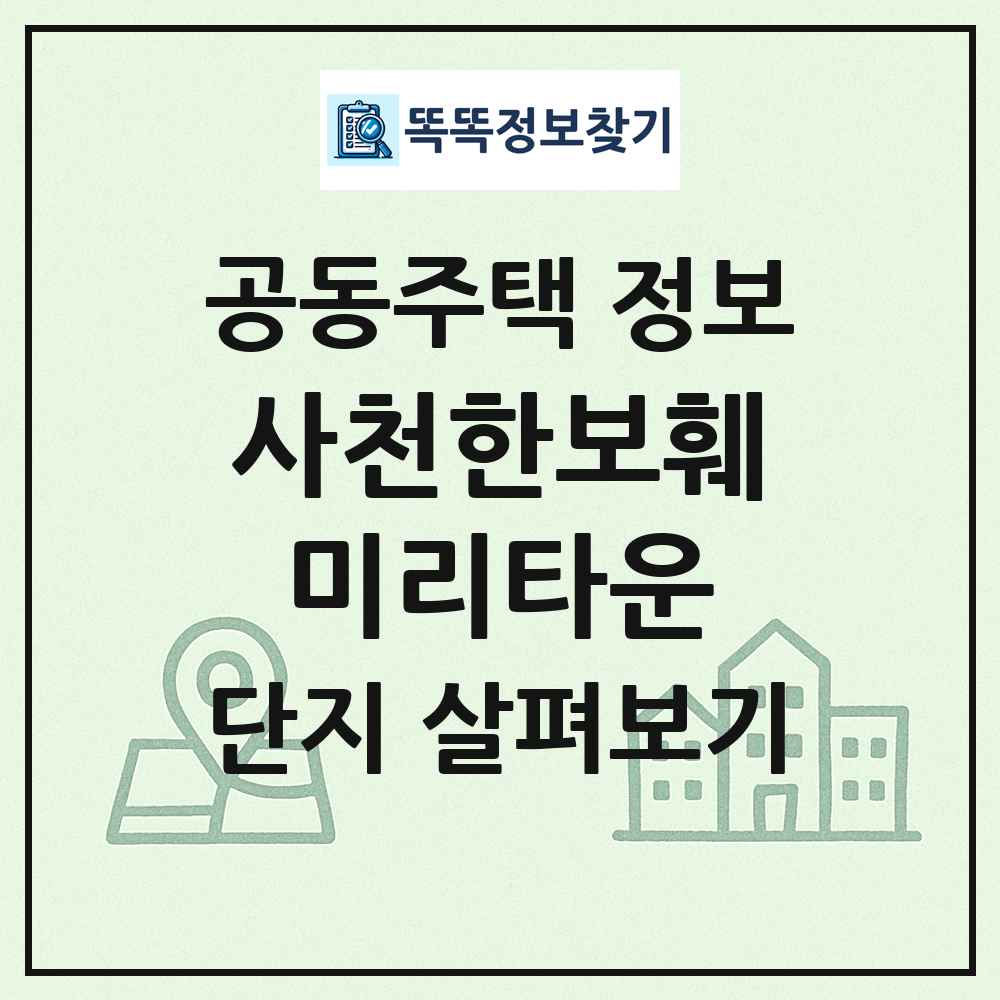 사천한보훼미리타운 최신 공동주택 정보