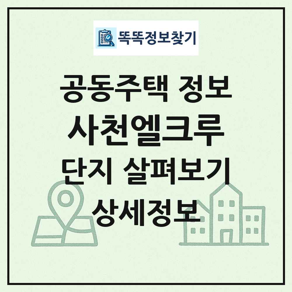 사천엘크루 최신 공동주택 정보