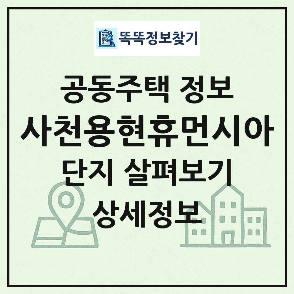 사천용현휴먼시아 최신 공동주택 정보