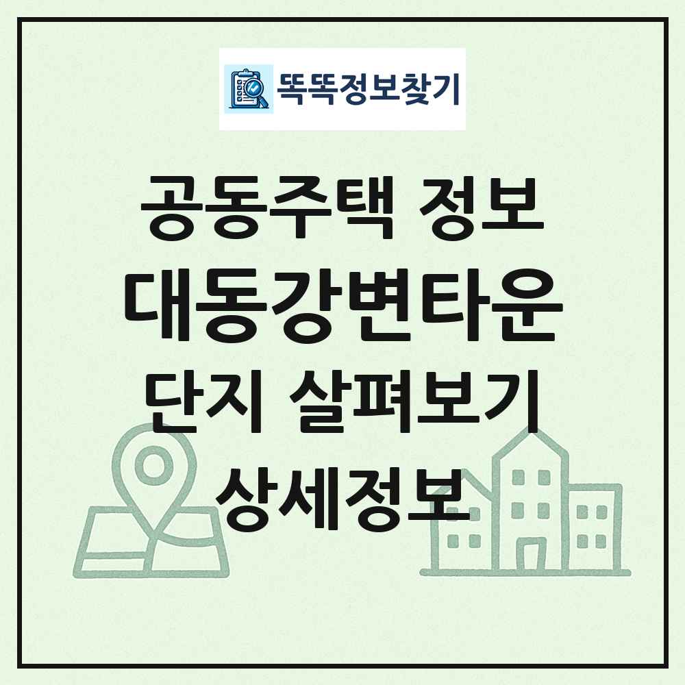 대동강변타운 최신 공동주택 정보