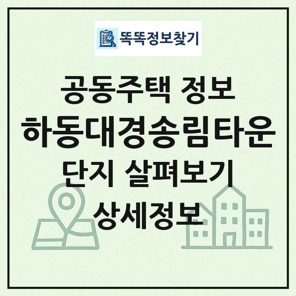 하동대경송림타운 최신 공동주택 정보