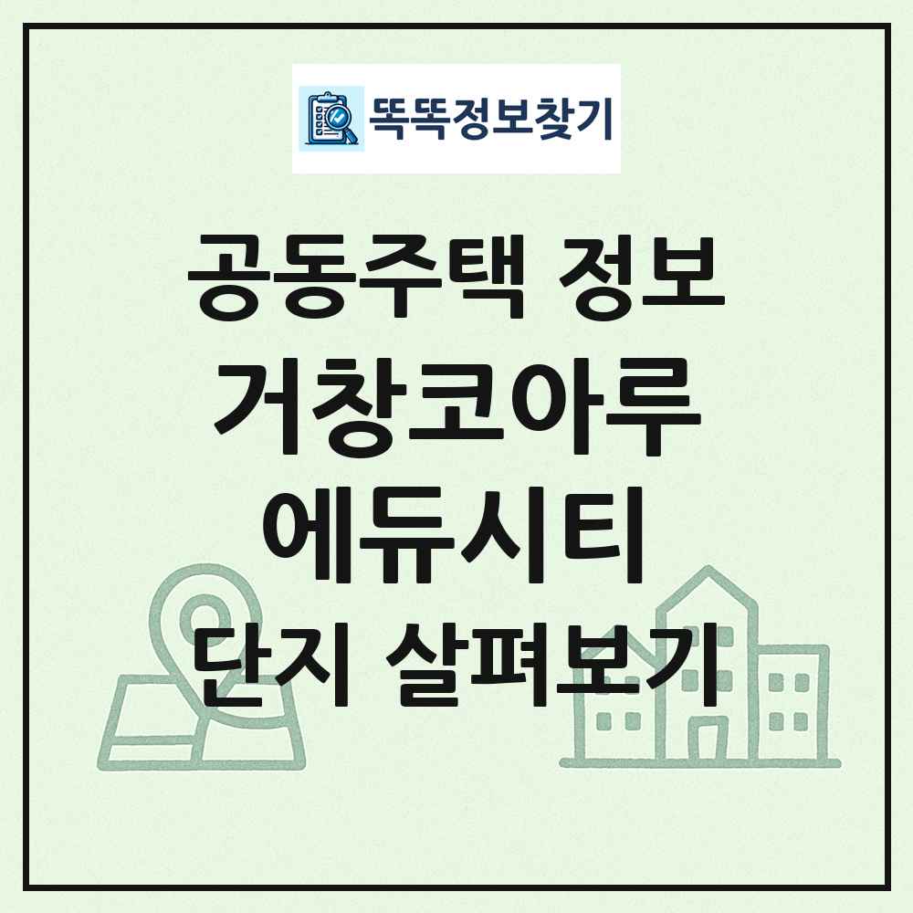 거창코아루에듀시티 최신 공동주택 정보