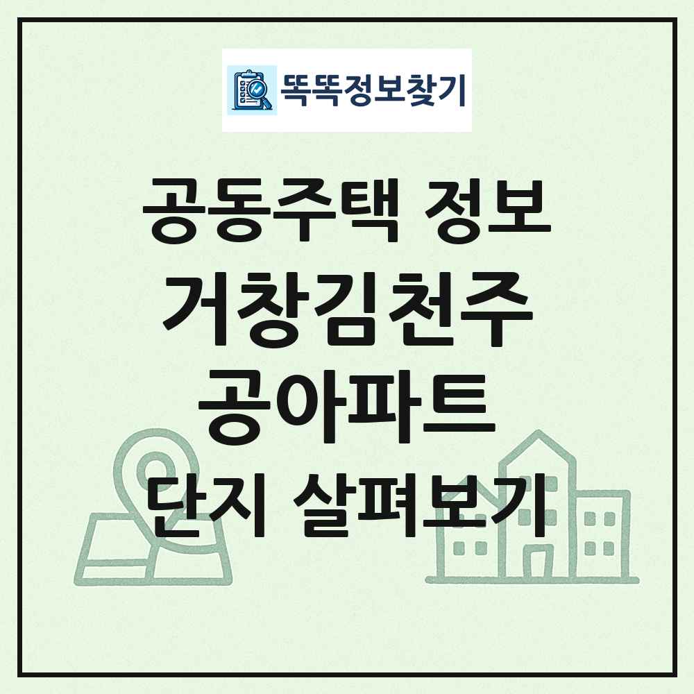 거창김천주공아파트 최신 공동주택 정보