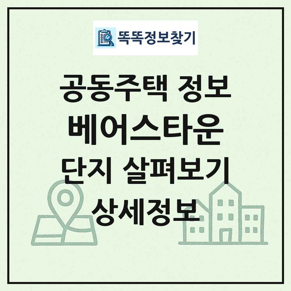 베어스타운 최신 공동주택 정보