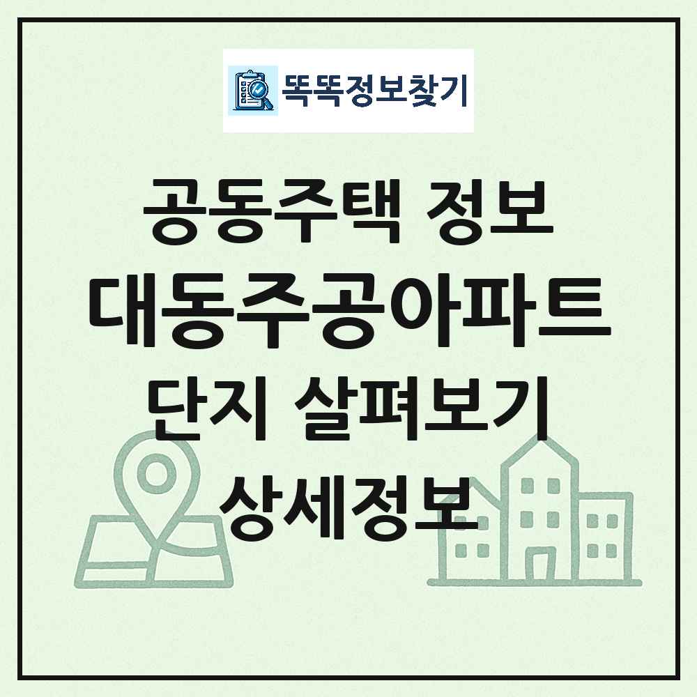 대동주공아파트 최신 아파트 정보