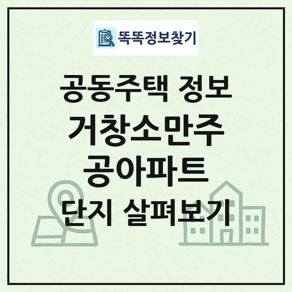 거창소만주공아파트 최신 공동주택 정보