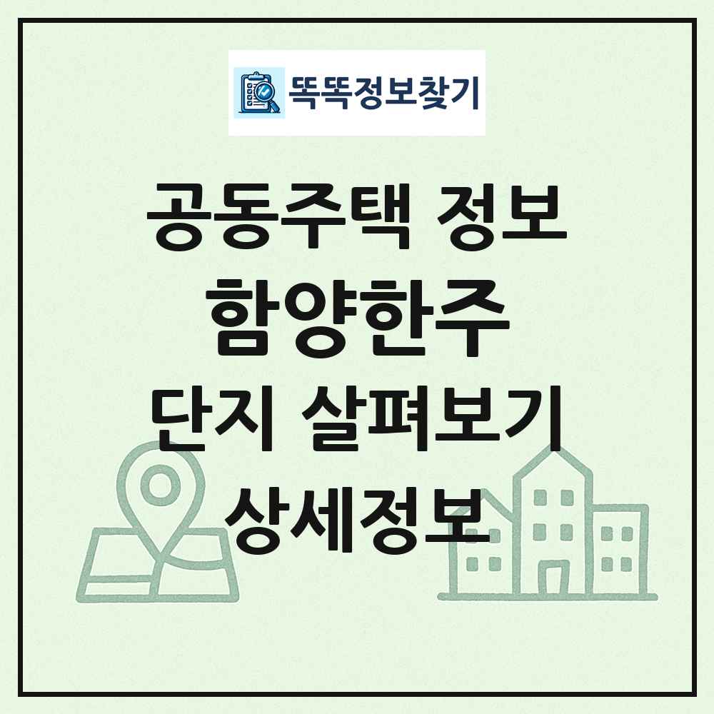 함양한주 최신 공동주택 정보