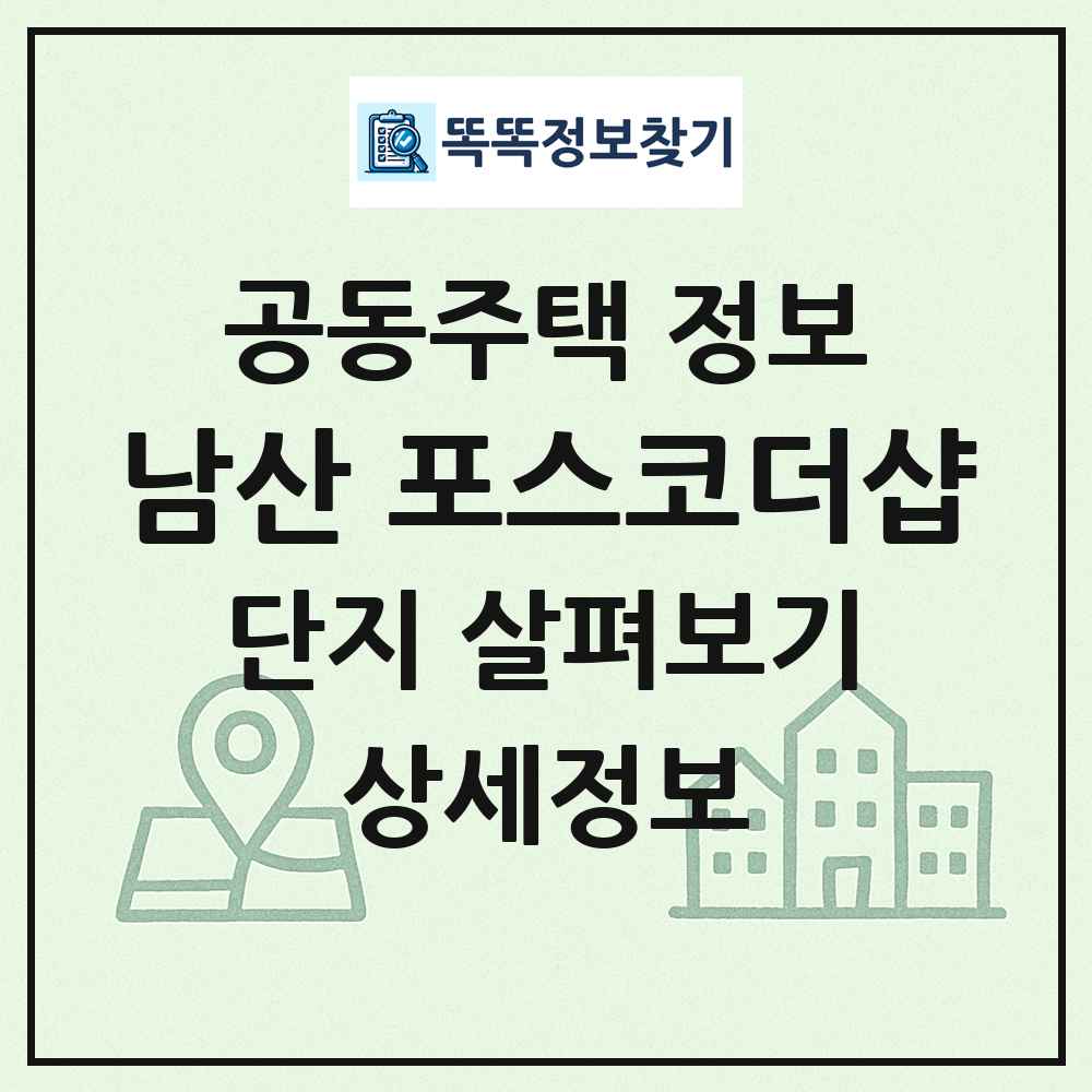 남산 포스코더샵 최신 공동주택 정보