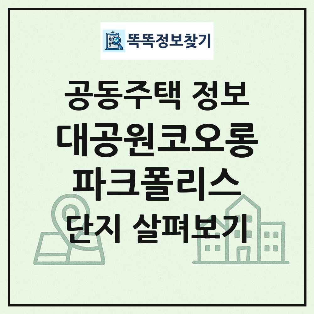대공원코오롱파크폴리스 최신 공동주택 정보