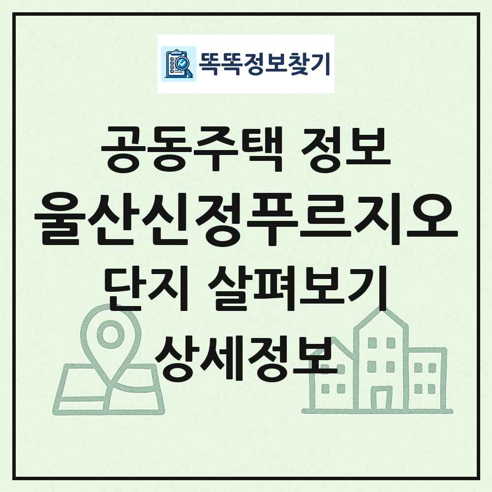 울산신정푸르지오 최신 공동주택 정보