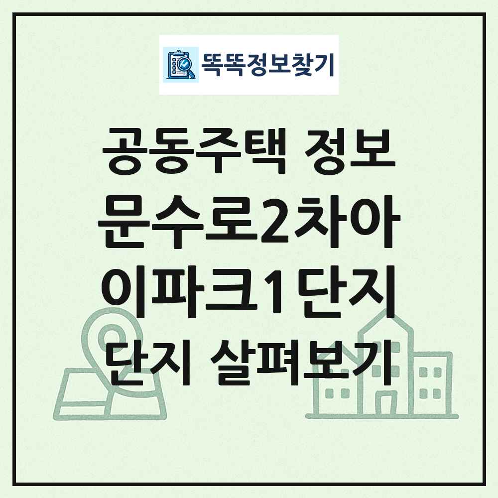 문수로2차아이파크1단지 최신 공동주택 정보