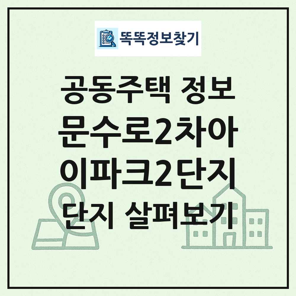 문수로2차아이파크2단지 최신 공동주택 정보