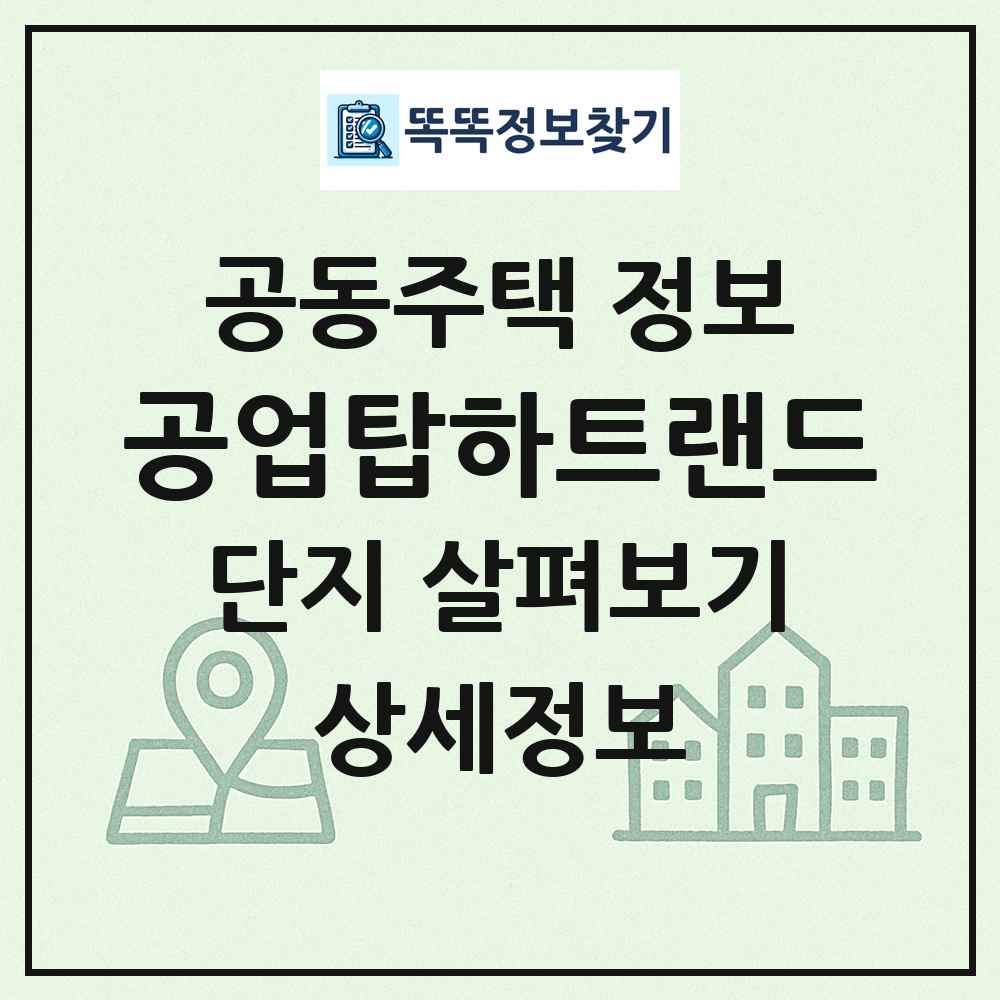 공업탑하트랜드 최신 공동주택 정보