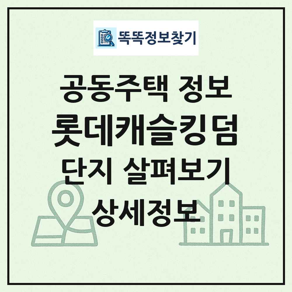 롯데캐슬킹덤 최신 공동주택 정보