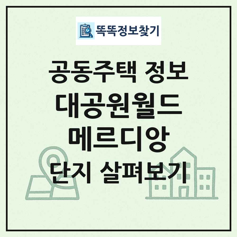 대공원월드메르디앙 최신 공동주택 정보