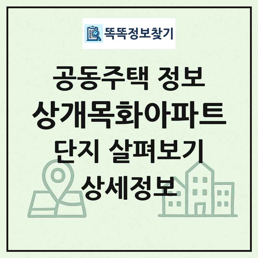 상개목화아파트 최신 공동주택 정보