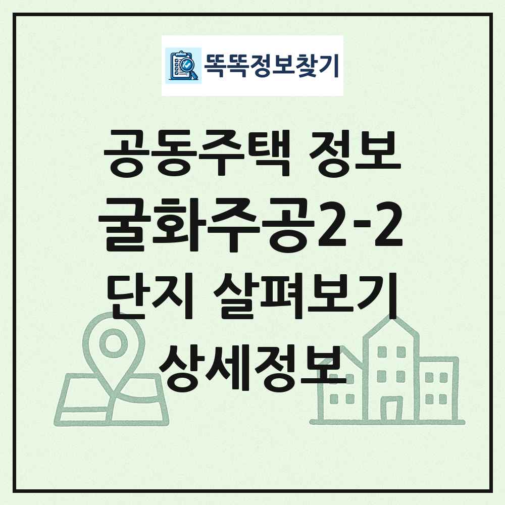 굴화주공2-2 최신 공동주택 정보
