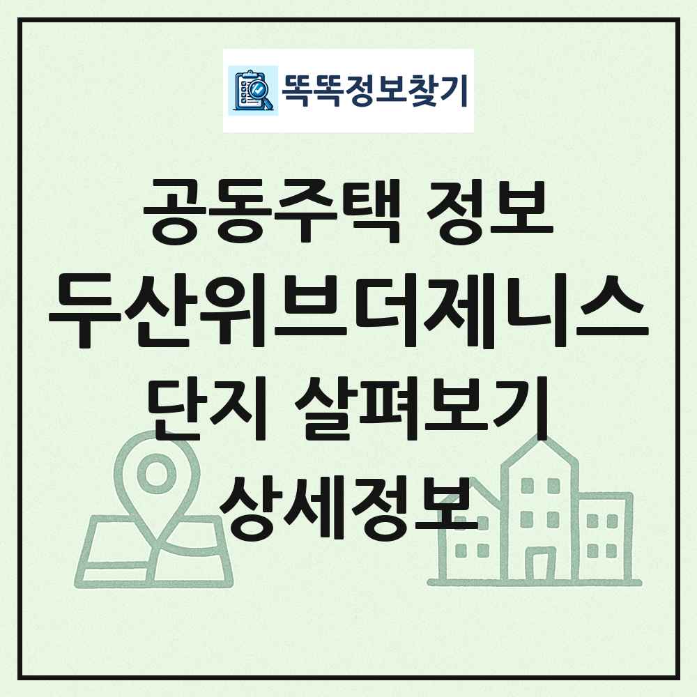 두산위브더제니스 최신 공동주택 정보