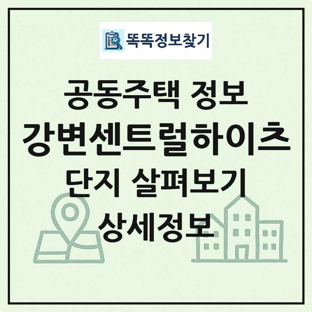 강변센트럴하이츠 최신 공동주택 정보
