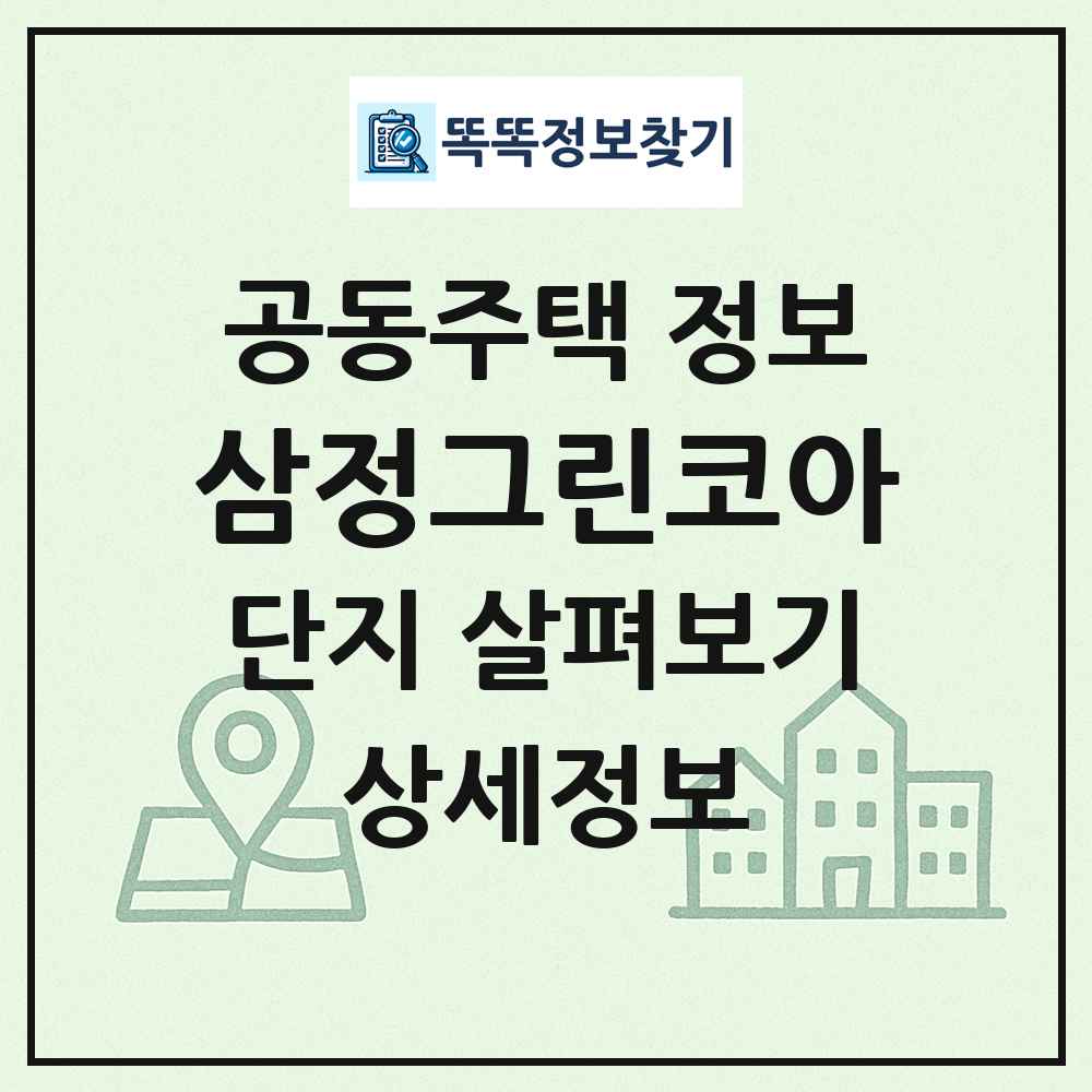 삼정그린코아 최신 공동주택 정보