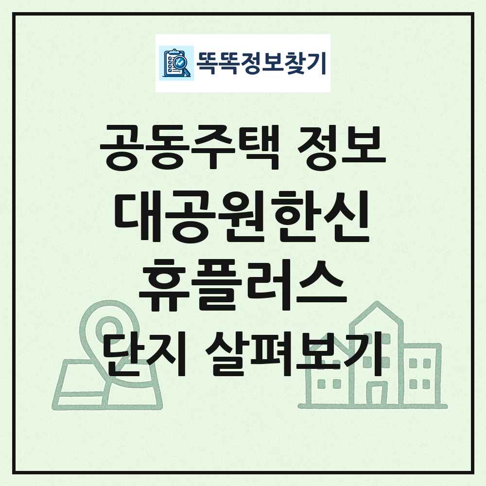 대공원한신휴플러스 최신 공동주택 정보