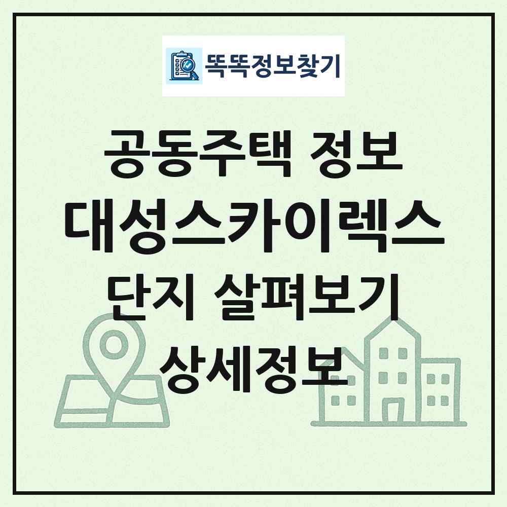 대성스카이렉스 최신 공동주택 정보