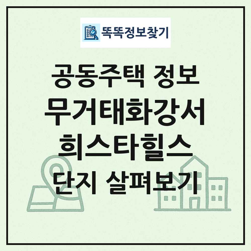 무거태화강서희스타힐스 최신 공동주택 정보