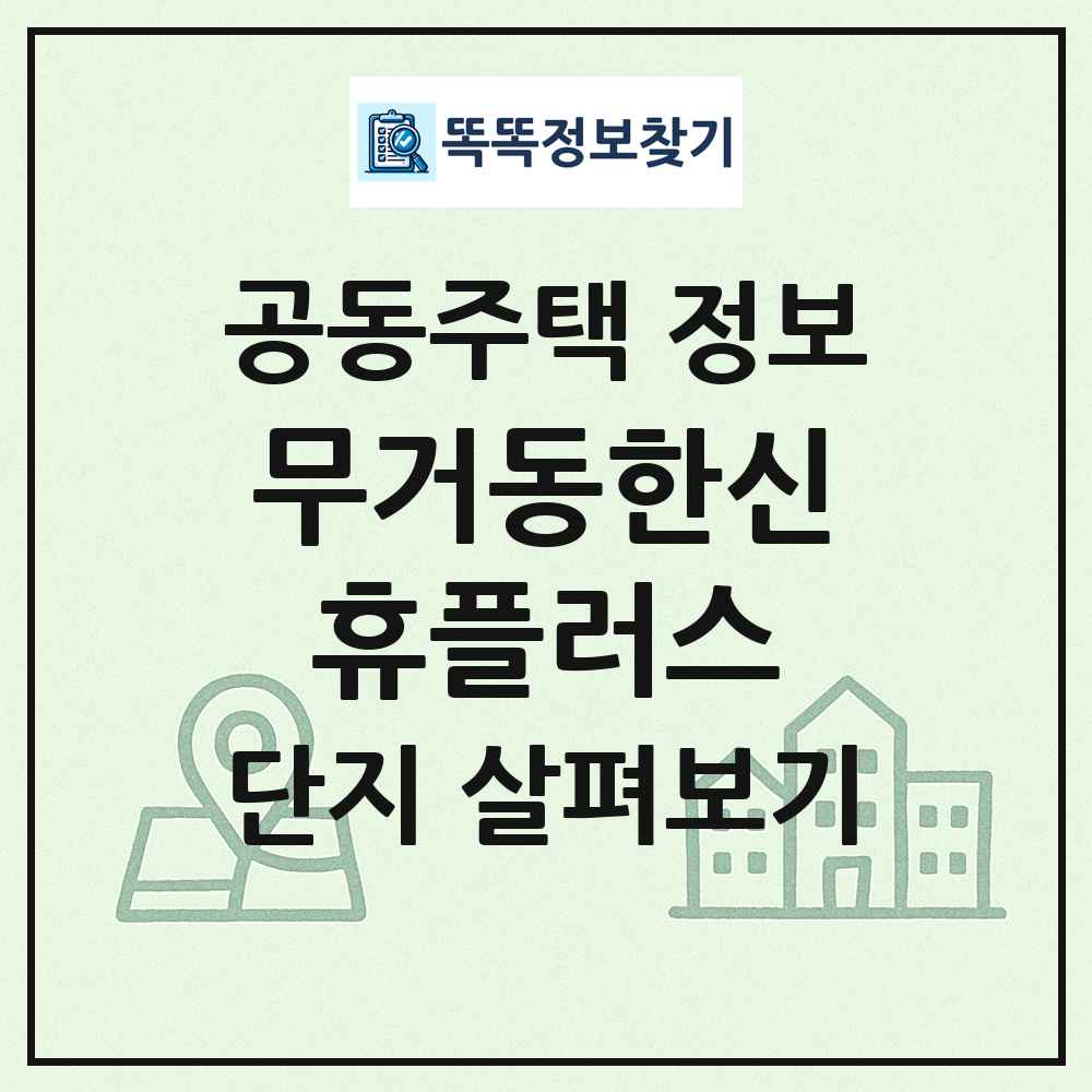 무거동한신휴플러스 최신 공동주택 정보