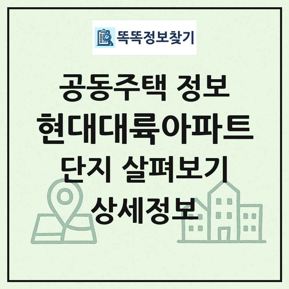 현대대륙아파트 최신 공동주택 정보
