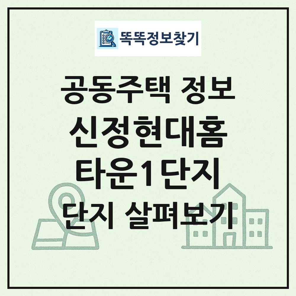 신정현대홈타운1단지 최신 공동주택 정보