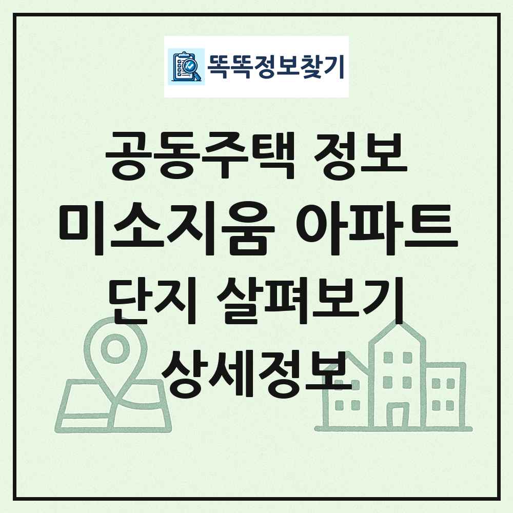 미소지움 아파트 최신 공동주택 정보