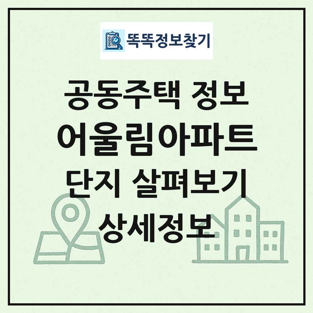 어울림아파트 최신 공동주택 정보