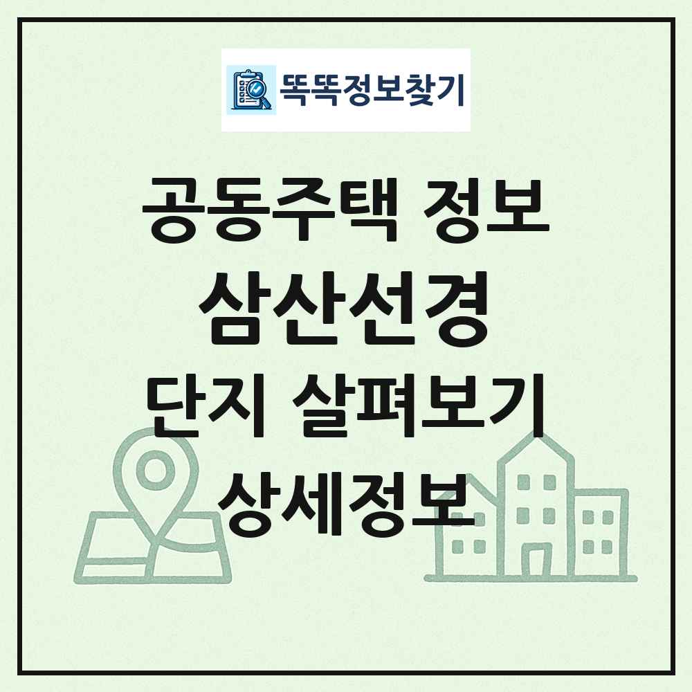 삼산선경 최신 공동주택 정보