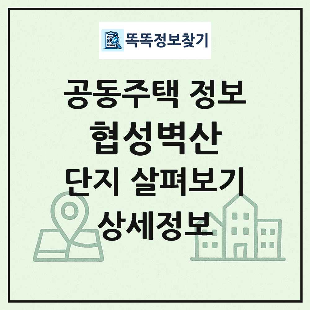 협성벽산 최신 공동주택 정보
