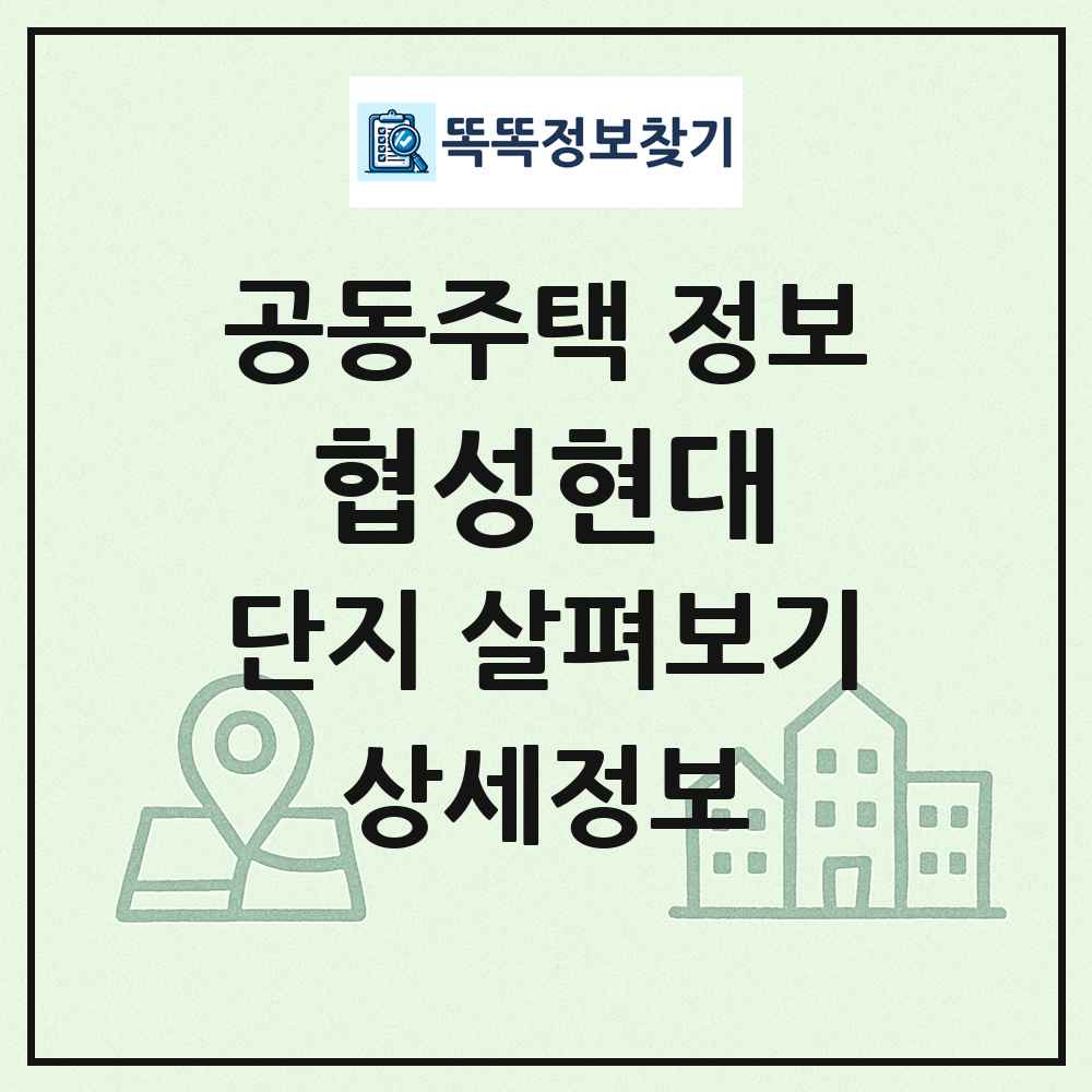 협성현대 최신 공동주택 정보