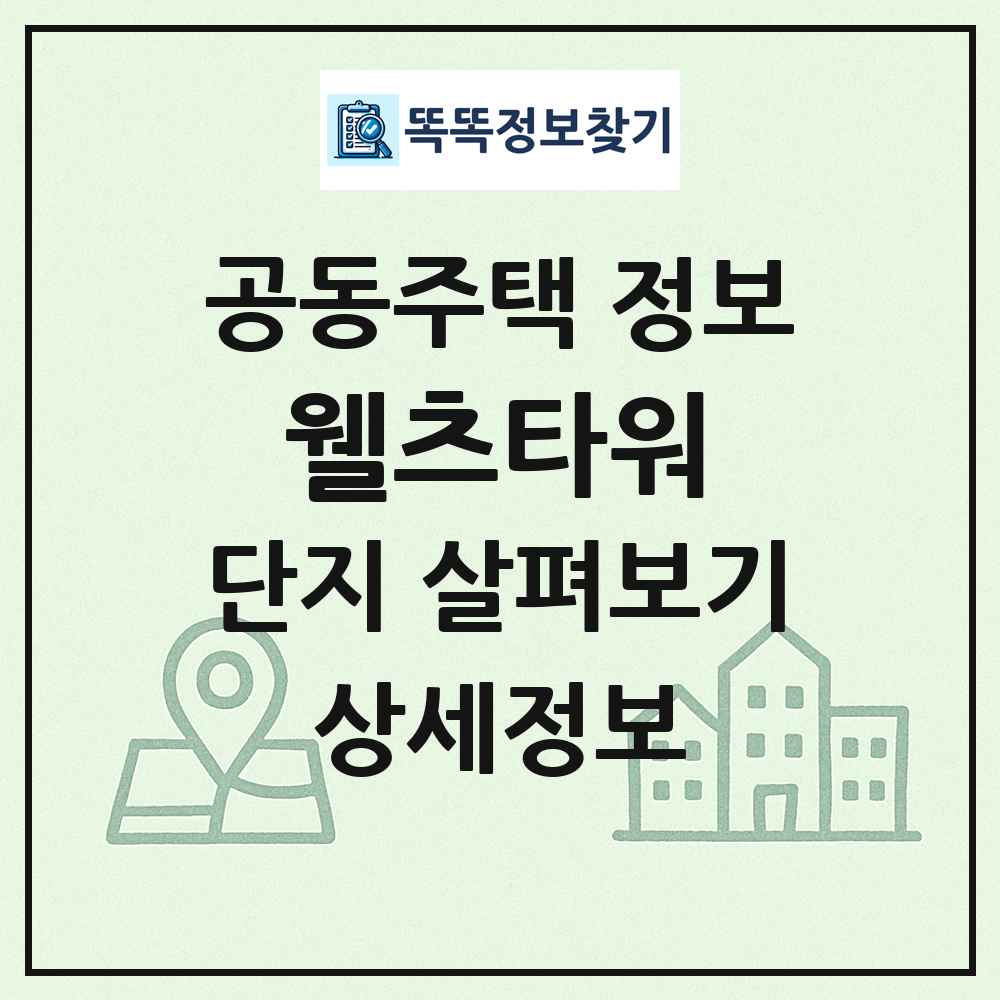웰츠타워 최신 공동주택 정보