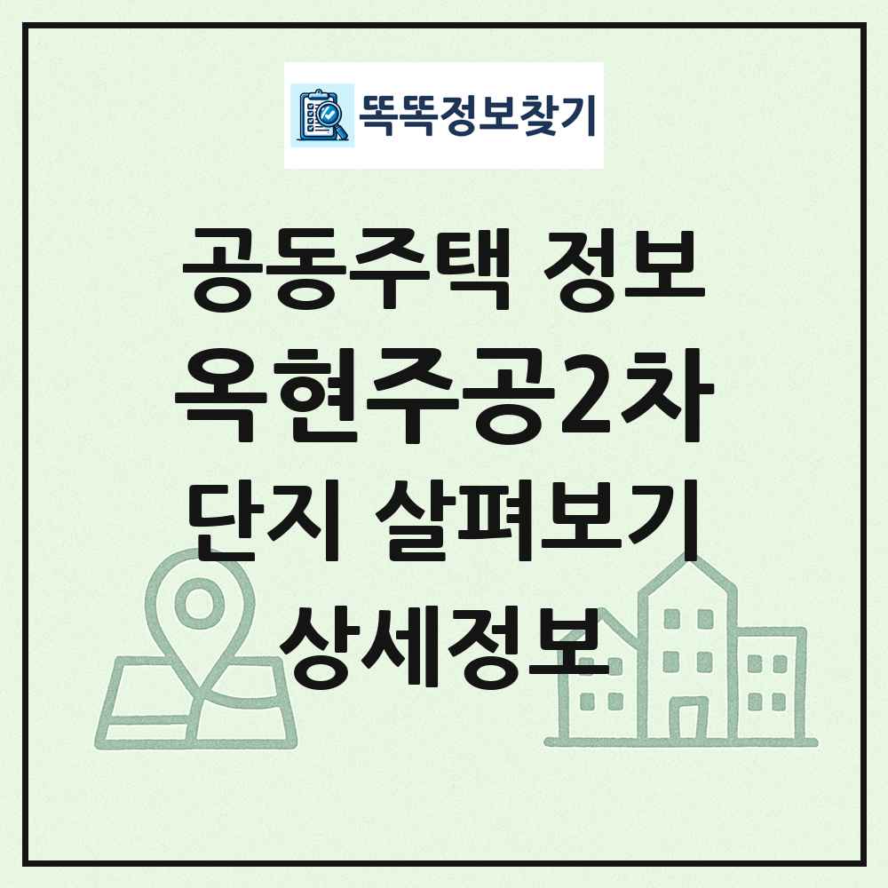 옥현주공2차 최신 공동주택 정보