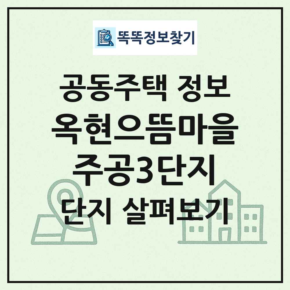 옥현으뜸마을주공3단지 최신 공동주택 정보