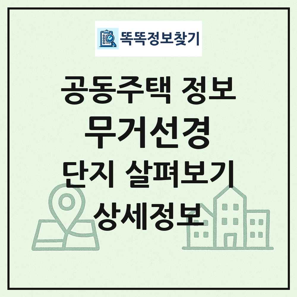 무거선경 최신 공동주택 정보
