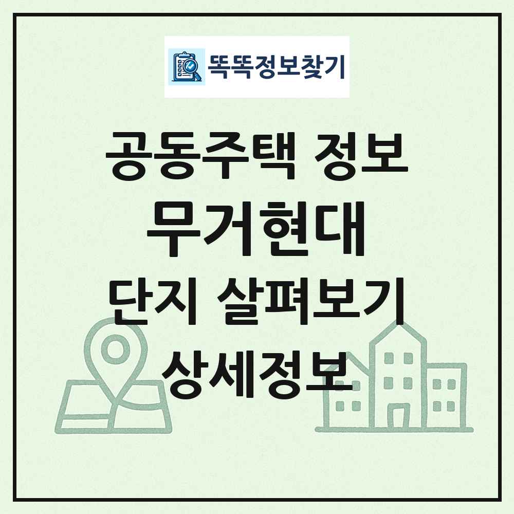 무거현대 최신 공동주택 정보