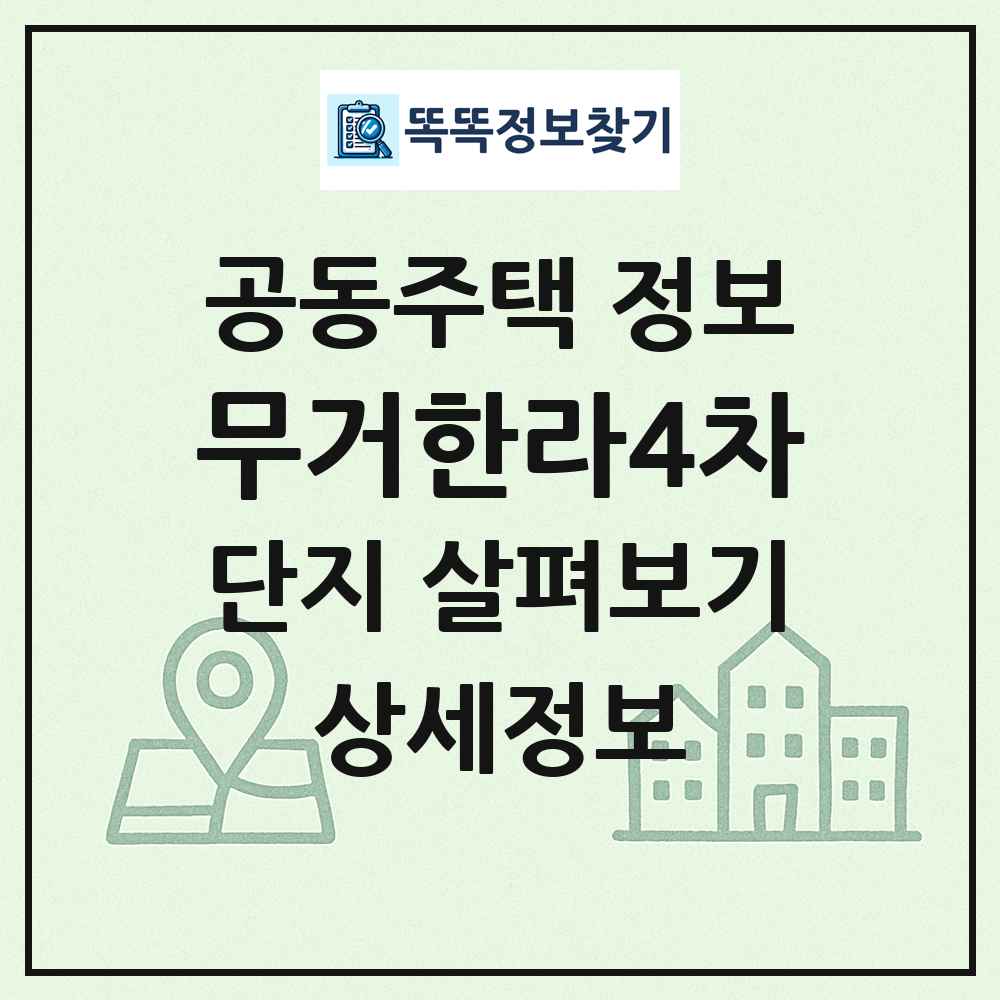 무거한라4차 최신 공동주택 정보
