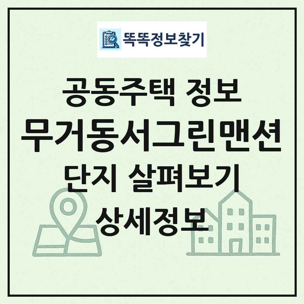 무거동서그린맨션 최신 공동주택 정보