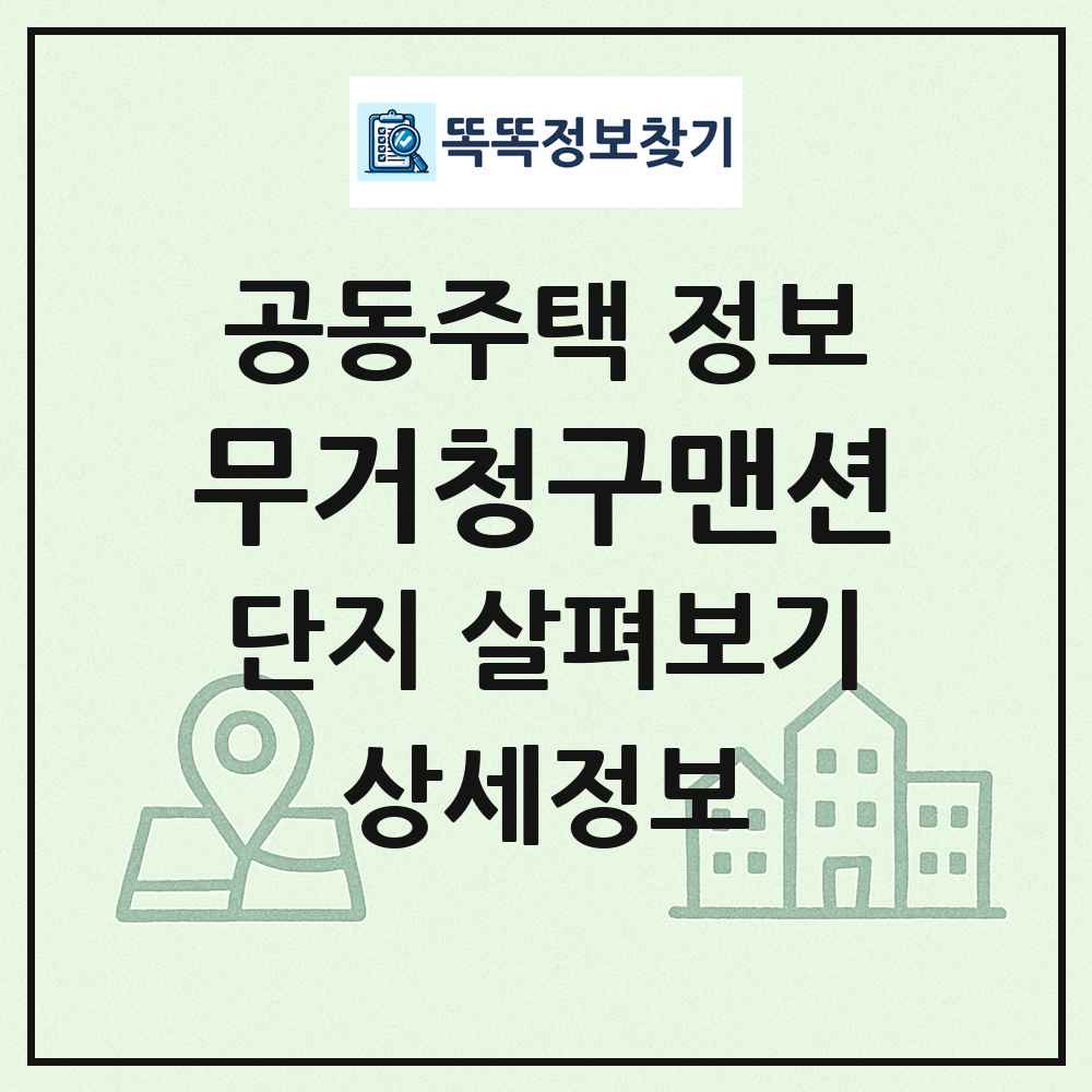 무거청구맨션 최신 공동주택 정보