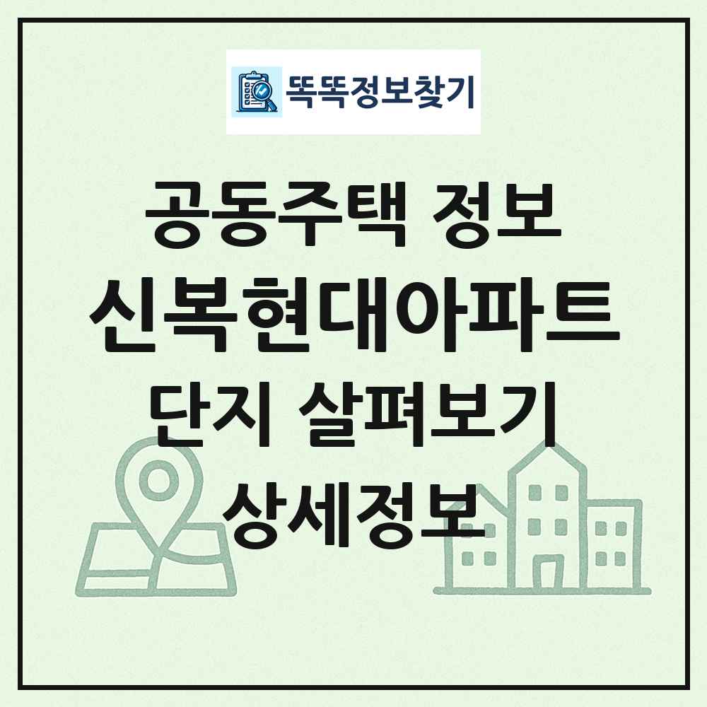 신복현대아파트 최신 공동주택 정보