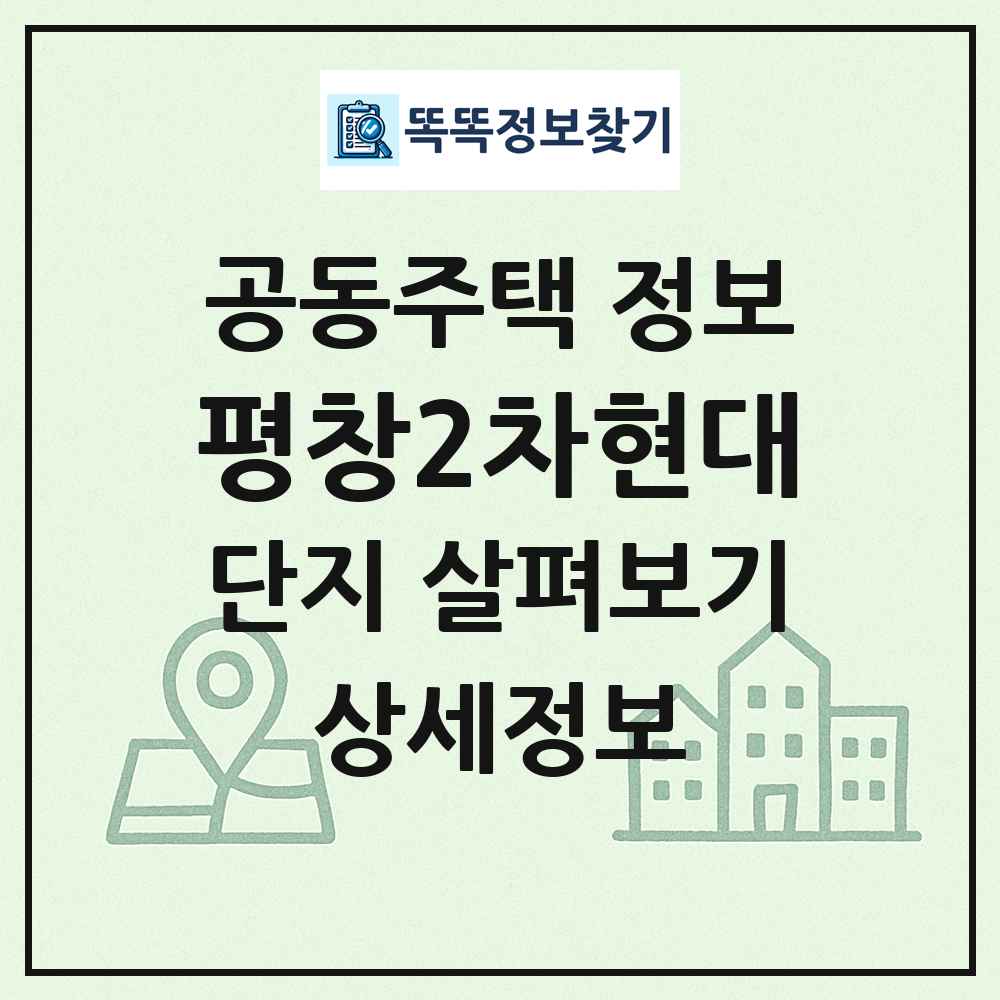 평창2차현대 최신 공동주택 정보
