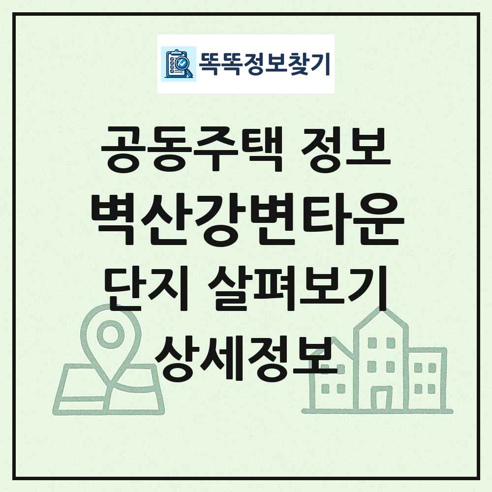 벽산강변타운 최신 공동주택 정보