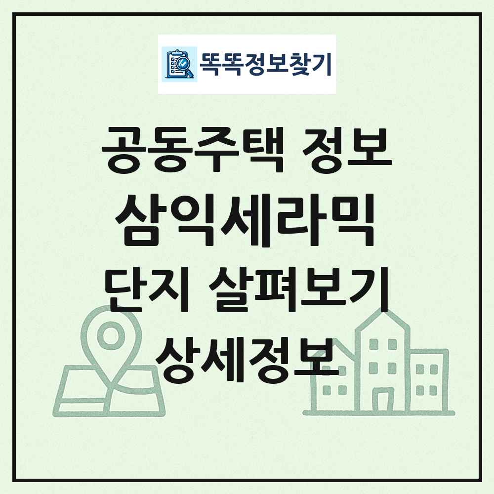 삼익세라믹 최신 공동주택 정보