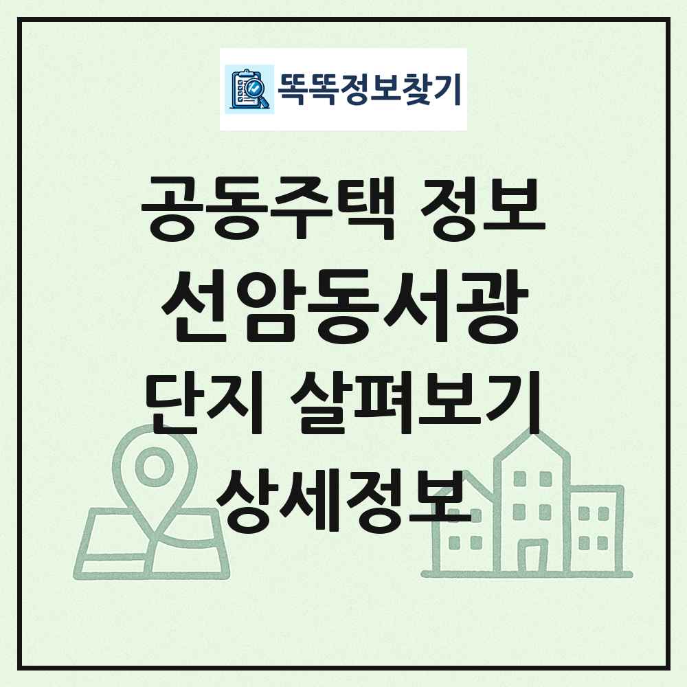 선암동서광 최신 공동주택 정보